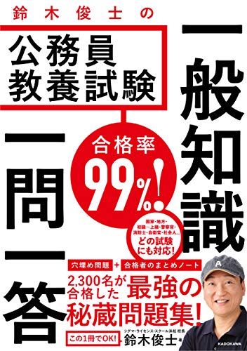 合格率99 鈴木俊士の公務員教養試験 一般知識 一問一答