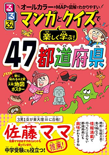 るるぶマンガとクイズで楽しく学ぶ! 47都道府県 (こども絵本)のサムネイル