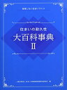 住まいの耐久性 大百科事典II