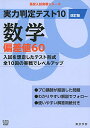 実力判定テスト10 数学 偏差値60(改訂版) (高校入試 実戦シリーズ)