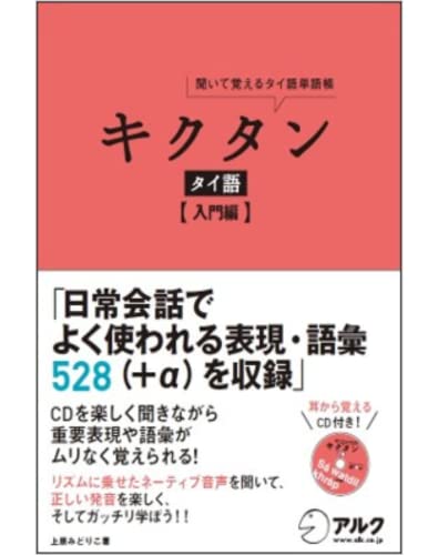 CD付 キクタン タイ語入門編