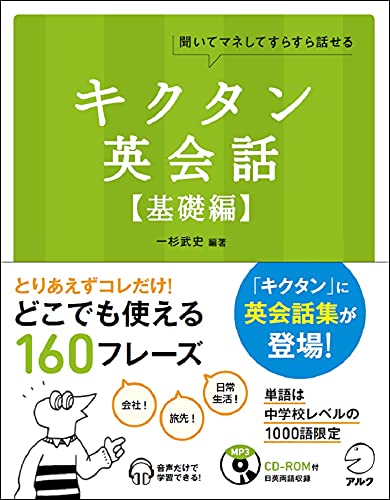 CD-ROM・音声DL付キクタン英会話基礎編 (アルク・キクタンシリーズ)のサムネイル
