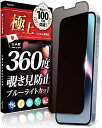 Agrado 日本製 iPhone14Plus 用 360度 覗き見防止 フィルム iPhone 13ProMax 用 ブルーライトカット のぞ
