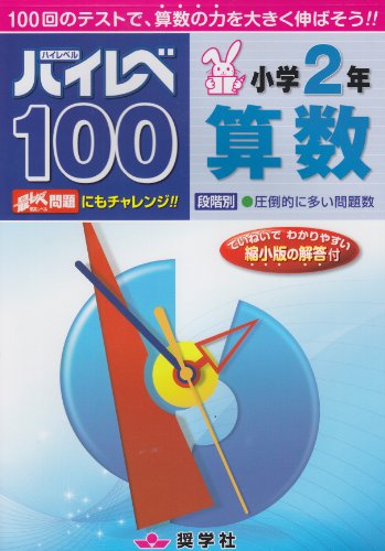 ハイレベ100小学2年算数