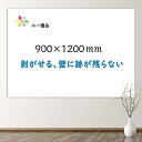 「二一優品」ホワイトボード シート マグネット対応 黒板 90×120cm 磁石がくっつく 貼ってはがせる 会議室 保育園 こども落書き 掲示板