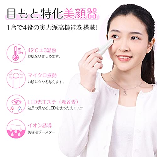 ルミナスエイト 楽天市場店の目もと集中ケア 目元美顔器 目元ケア 美顔器 温熱ケア イオン誘導 微振動 2色LED 美肌 3種類モード 超軽量 USB充電式 口元ケア 母の｜アングル2