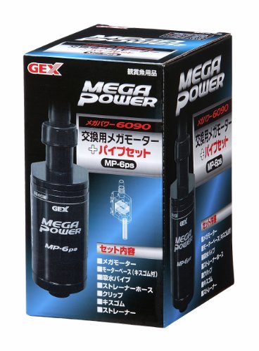 ジェックス GEX AQUA FILTER 用メガモーター+パイプセット MP-6ps メガパワー6090用ポンプ