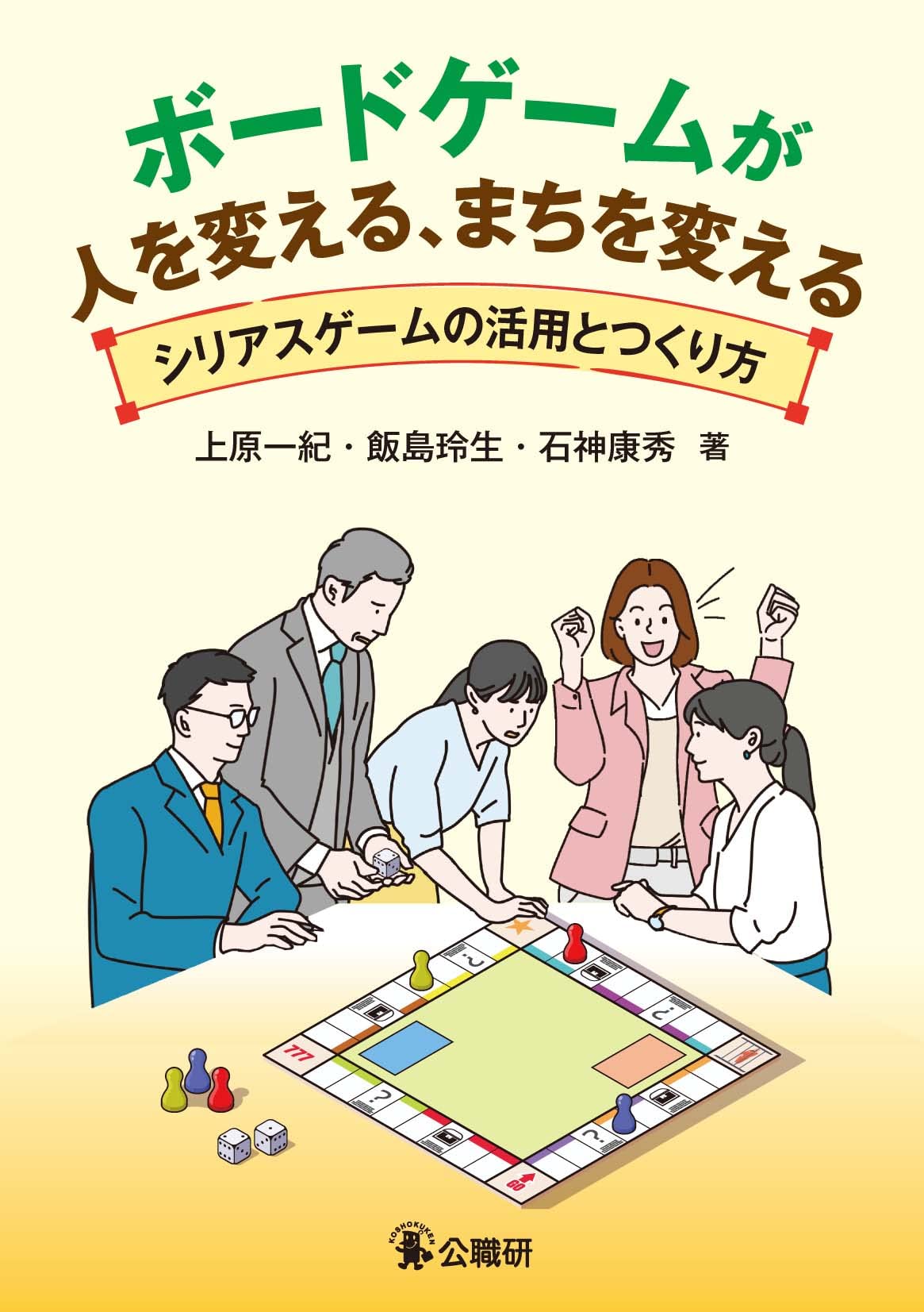 ボードゲームが人を変える、まちを変える: シリアスゲームの活用とつくり方