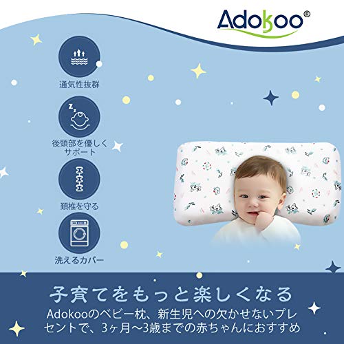 Adokoo ベビーまくら 向き癖防止枕 絶壁頭 斜頭 変形 猫背 寝姿を矯 正 頭の形が良...