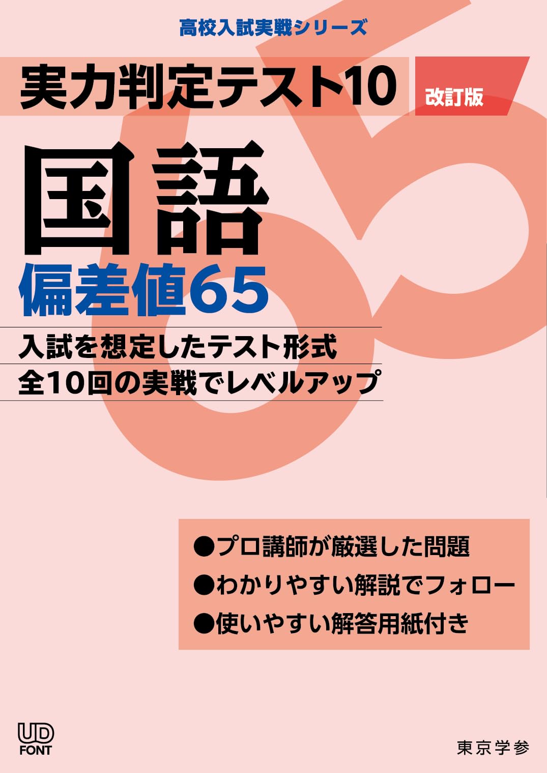 Rakuten - 実力判定テスト10 国語 偏差値65(改訂版) (高校入試 実戦シリーズAW28)