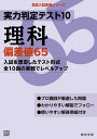 実力判定テスト10 理科 偏差値65 (高校入試 実戦シリーズAW30)