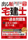 2023年版 出る順宅建士 ウォーク問過去問題集 3 法令上の制限・税・その他コンパクトサイズ/法改正対応(宅地建物取引士) (出る順宅建士シリ
