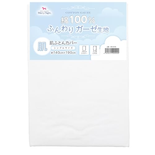 メリーナイト 肌布団カバー ガーゼ ホワイト シングル 約140×190cm 肌布団 キルトケット 綿100% 軽量 通気性 ふんわりやさしい肌