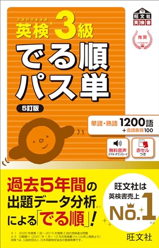Rakuten - 音声アプリ対応英検3級 でる順パス単 5訂版 (旺文社英検書)