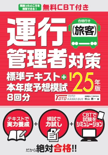 無料CBT付き 運行管理者（旅客）対策標準テキスト+本年度予想模試8回分 '25年版