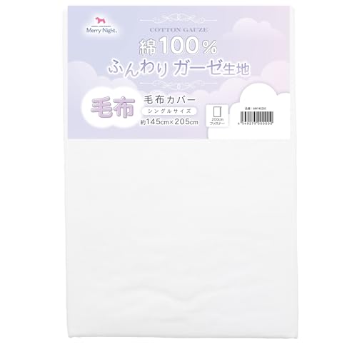メリーナイト 毛布カバー ガーゼ ホワイト シングル 約145×205cm 綿100% 軽量 通気性 ふんわりやさしい肌触り 吸水性 洗える す