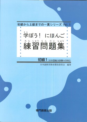 学ぼう! にほんご 初級1 練習問題集 (日本語能力試験N5/日本語NAT-TEST5級対応)