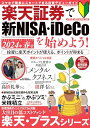 楽天証券で新NISA・iDeCoを始めよう! 2024年春号 (メディアックスMOOK)