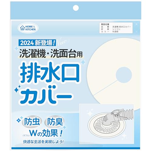 洗濯機 排水口カバー 排水溝 排気口 カバー 蓋 繰り返し使う・DIY・リング型紙付き 抗菌 シリコン 消臭 防臭 防虫 虫対策 詰まり防止 簡