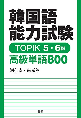 韓国語能力試験 TOPIK 5・6級 高級単語800 ([テキスト])