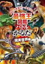 最強王図鑑バトルかるた 現実世界編