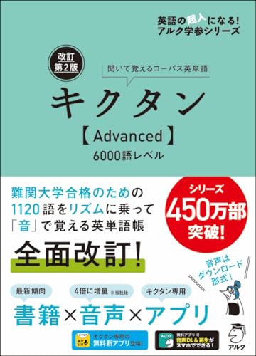 音声DL・赤シート付改訂第2版キクタンAdvanced6000語レベル (アルク学参シリーズ)