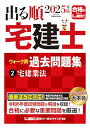 2025年版 出る順宅建士 ウォーク問過去問題集 2 宅建業法法改正対応(宅地建物取引士) (出る順宅建士シリーズ)