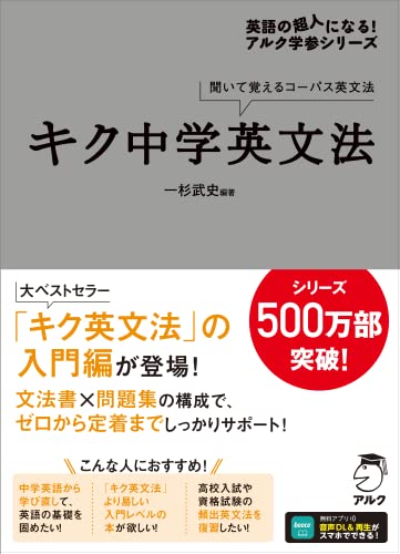 キク中学英文法［音声DL付］ (英語の超人になる!アルク学参シリーズ)（楽天・ルミナスエイト　楽天市場店）