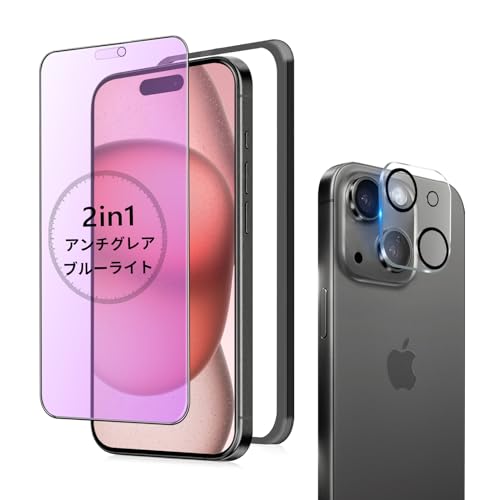 アンチグレア + ブルーライトカット iPhone 15 ガラスフィルム アンチグレア ブルーライト iPhone15 保..