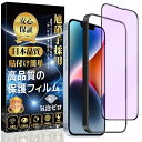 iPhone14 /iPhone13 /iPhone 13Pro ガラスフィルム ブルーライトカット強化ガラス 保護フィルム 日本旭硝子製 貼り