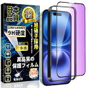 iPhone 16 ブルーライトカット ガラスフィルム iPhone16 全面保護フィルム アイフォン16 強化ガラス 液晶保護フィルム 目の疲