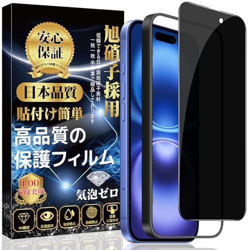 iPhone 16 ガラスフィルム iPhone 16 全面保護 フィルム 覗き見防止 [ガイド枠付き/貼り付け簡単/指紋防止/気泡防止/飛散防