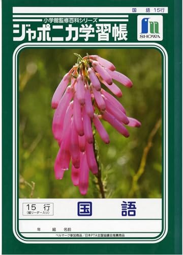 Rakuten - ショウワノート 学習帳 ジャポニカ 国語 15行 縦 十字補助線入り B5 5冊パック JL-13*5