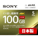 ソニー(SONY) 日本製 ブルーレイディスク BD-RE XL 100GB (1枚あたり地デジ約12時間) 繰り返し録画用 5枚入り 2倍速ダ