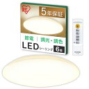アイリスオーヤマ LEDシーリングライト 6畳調光調色 10段階調光タイプ 11段階調色 リモコン付き 常夜灯 明るさメモリ機能 3300lm