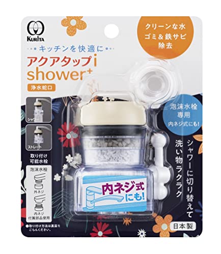 クリタック(Kurita) アクアタップiシャワー+ 日本製 CQIS-2107 クリタック(Kurita) アクアタップiシャワー+ 日本製 CQIS-2107