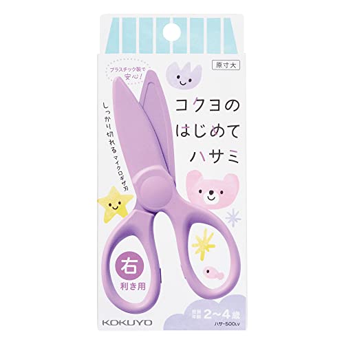 コクヨ(KOKUYO) はさみ 幼児 のはじめてハサミ 樹脂製 パステルライラック ハサ-500LV