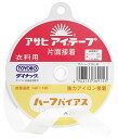 アサヒ アイテープ 伸び止めテープ 衣料用 片面アイロン接着 ハーフ 幅15mm×25m巻 白