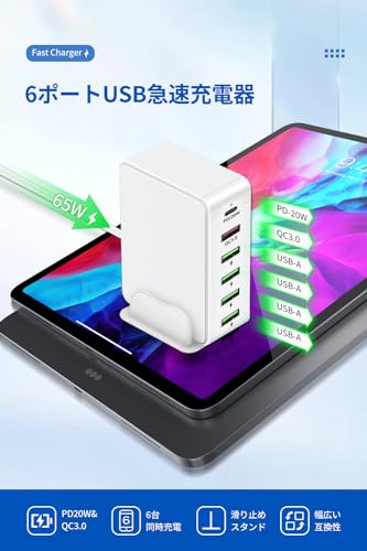 USB 充電器 合計65W PD 急速充電器 6ポートPD20W&QC3.0/6台同時充電/1.2Mケーブル＆スタンド付USB-C*1&USB-