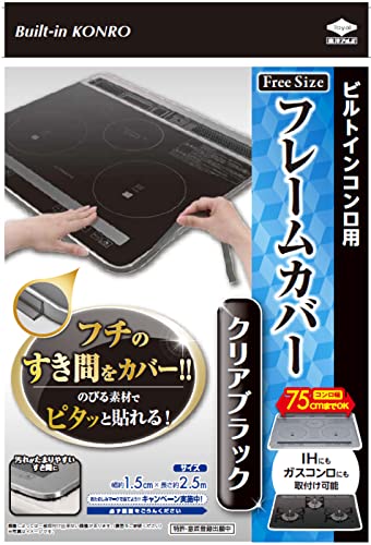 東洋アルミ(Toyo Aluminium) フレームカバー ビルトイン コンロ ガス IH 隙間 汚れ防止 テープ フリーサイズ クリアブラック
