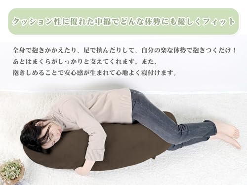 Baibu Home 抱き枕 クッション 横向き寝 もちもち ふわふわ ブラウン 体にフィット 気持ちいい だきまくら ロング クッション 枕