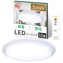 節電対策・照明工業会加盟アイリスオーヤマ LEDシーリングライト12畳 5.0シリーズ 10段階調光 5200lm 常夜灯 リモコン付き おやす