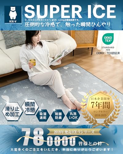 VK Living 夏用ラグマット カーペット 接触冷感 SUPER ICE冷感ラグ 130×190cm(約1.5畳) 低反発ウレタン 洗える