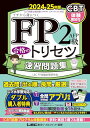 CBT模試付/動画・アプリ付FP2級・AFP 合格のトリセツ 速習問題集 2024-25年版学科アプリ付/完全リンクテキスト有/法改正対応(Yo
