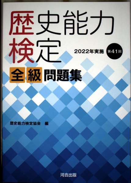 歴史能力検定 2022年実施 第41回 全級問題集