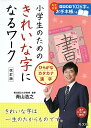 小学生のためのきれいな字になるワーク ひらがな・カタカナ・漢字 改訂版