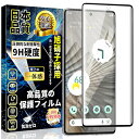 Google Pixel 7 Pro ガラスフィルム 指紋認証対応 Google Pixel 7 Pro 全面保護フィルム 日本旭硝子製素材 9