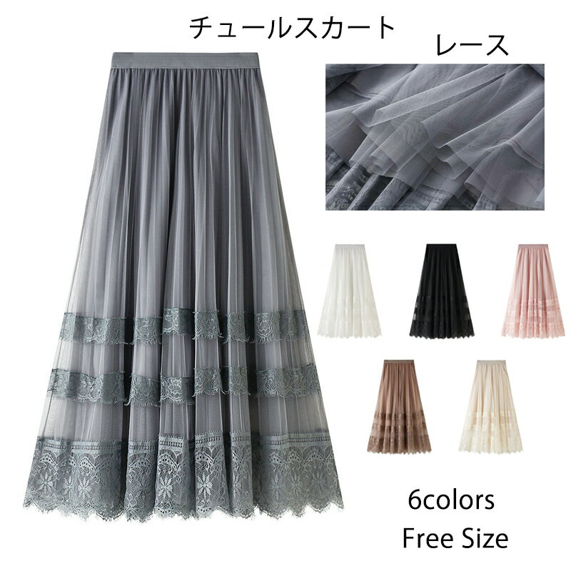 チュールスカート プリーツスカート ハイウエストスカート レディース フラワー 花柄 フレア ミモレ丈 ウエストゴム ボリューム感 レース Aライン シアー ロング 春 夏 秋 冬 マキシスカート フレア 無地 体型カバー