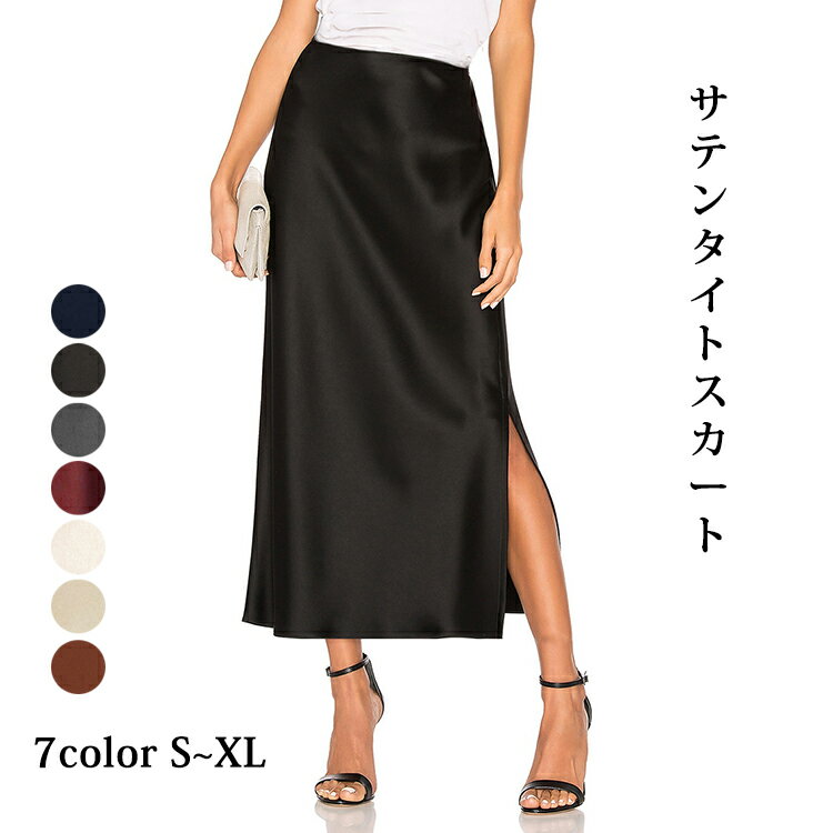 樂天商城 - タイトスカート スカート フレアスカート スリット ロングスカート レディース 光沢感 無地 大人 マキシスカート ロング マキシ フレア スカート タイト ボトムス サテン 夏 春 秋 Aライン カジュアル シンプル 着痩せ 美脚 通勤 着回し オフィス ビジネス 黒 白