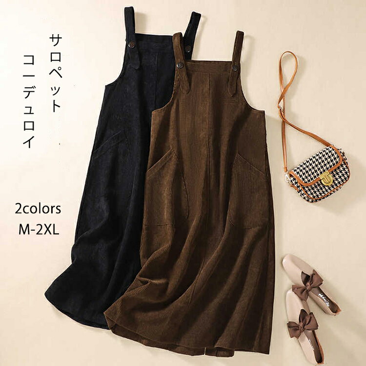 ジャンパースカート サロペット コーデュロイ キャミワンピース レディース キャミワンピ マキシ丈 ワンピース サロペットスカート オールインワン オーバーオール シンプル 可愛い カジュアル 春 秋 薄手